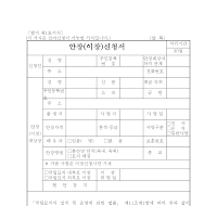 국립묘지 안(이)장 신청서